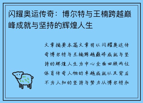 闪耀奥运传奇:博尔特与王楠跨越巅峰成就与坚持的辉煌人生 闪耀奥运传奇:博尔特与王楠跨越巅峰成就与坚持的辉煌人生