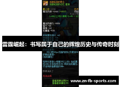 雷霆崛起：书写属于自己的辉煌历史与传奇时刻