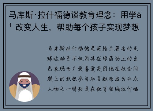 马库斯·拉什福德谈教育理念:用学习改变人生,帮助每个孩子实现梦想 马库斯·拉什福德谈教育理念:用学习改变人生,帮助每个孩子实现梦想