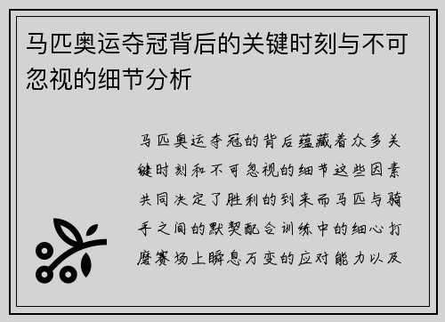 马匹奥运夺冠背后的关键时刻与不可忽视的细节分析