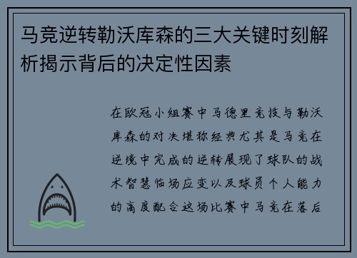 马竞逆转勒沃库森的三大关键时刻解析揭示背后的决定性因素