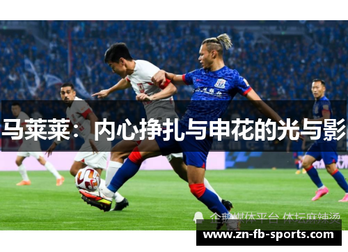 马莱莱:内心挣扎与申花的光与影 马莱莱:内心挣扎与申花的光与影