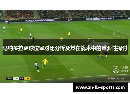 马纳多拉踢球位置对比分析及其在战术中的重要性探讨 马纳多拉踢球位置对比分析及其在战术中的重要性探讨