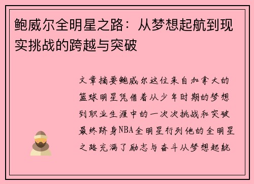 鲍威尔全明星之路:从梦想起航到现实挑战的跨越与突破 鲍威尔全明星之路:从梦想起航到现实挑战的跨越与突破