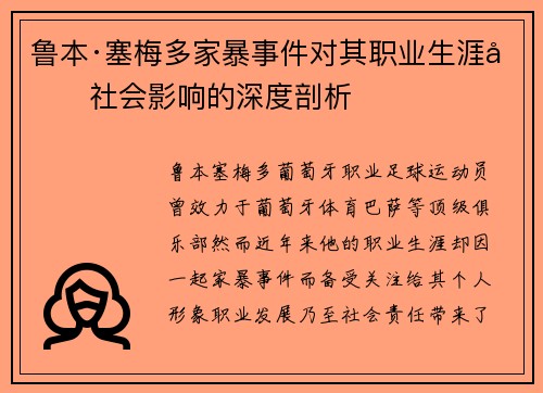 鲁本·塞梅多家暴事件对其职业生涯及社会影响的深度剖析 鲁本·塞梅多家暴事件对其职业生涯及社会影响的深度剖析
