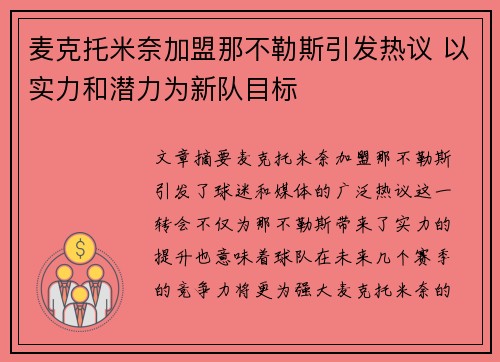 麦克托米奈加盟那不勒斯引发热议 以实力和潜力为新队目标 麦克托米奈加盟那不勒斯引发热议 以实力和潜力为新队目标