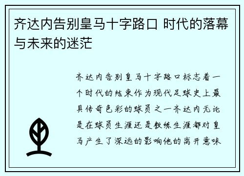 齐达内告别皇马十字路口 时代的落幕与未来的迷茫 齐达内告别皇马十字路口 时代的落幕与未来的迷茫