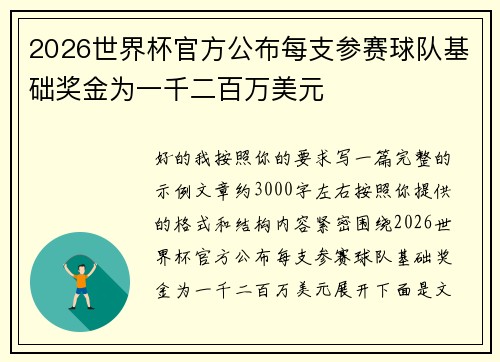 2026世界杯官方公布每支参赛球队基础奖金为一千二百万美元 2026世界杯官方公布每支参赛球队基础奖金为一千二百万美元