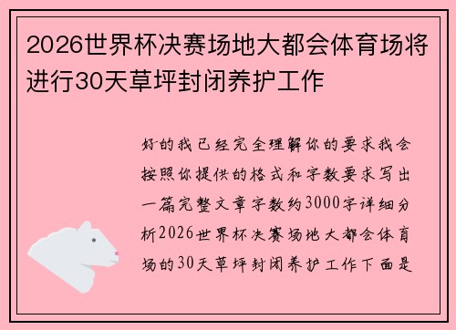 2026世界杯决赛场地大都会体育场将进行30天草坪封闭养护工作