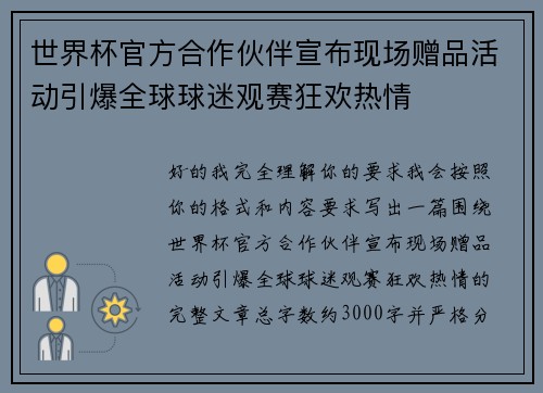 世界杯官方合作伙伴宣布现场赠品活动引爆全球球迷观赛狂欢热情