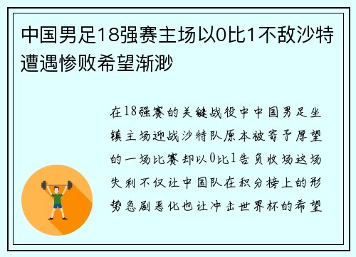 中国男足18强赛主场以0比1不敌沙特遭遇惨败希望渐渺
