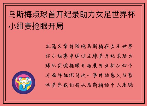 乌斯梅点球首开纪录助力女足世界杯小组赛抢眼开局