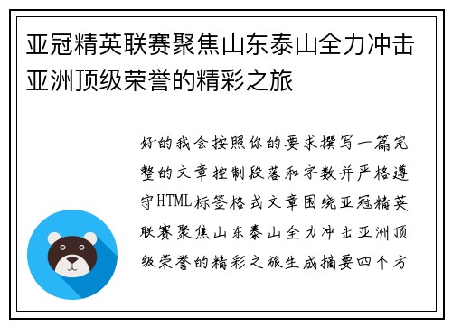 亚冠精英联赛聚焦山东泰山全力冲击亚洲顶级荣誉的精彩之旅