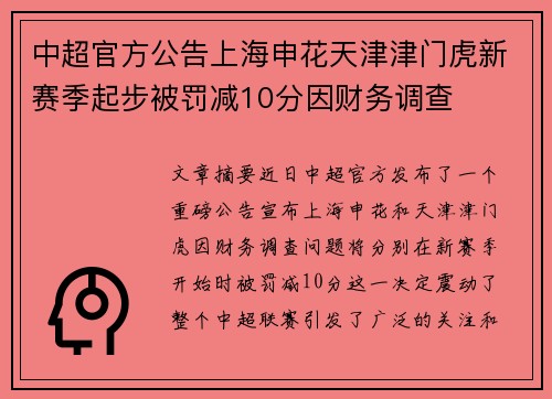中超官方公告上海申花天津津门虎新赛季起步被罚减10分因财务调查