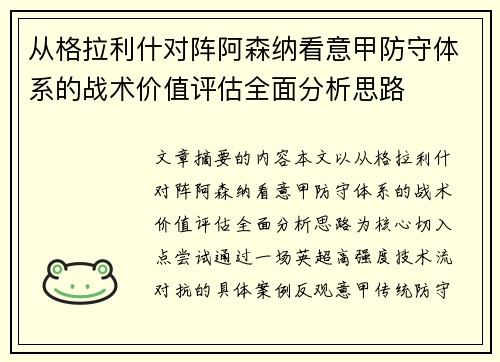 从格拉利什对阵阿森纳看意甲防守体系的战术价值评估全面分析思路