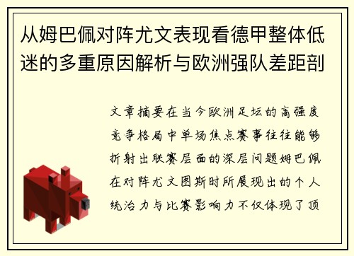 从姆巴佩对阵尤文表现看德甲整体低迷的多重原因解析与欧洲强队差距剖析