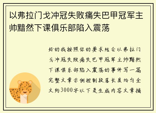 以弗拉门戈冲冠失败痛失巴甲冠军主帅黯然下课俱乐部陷入震荡
