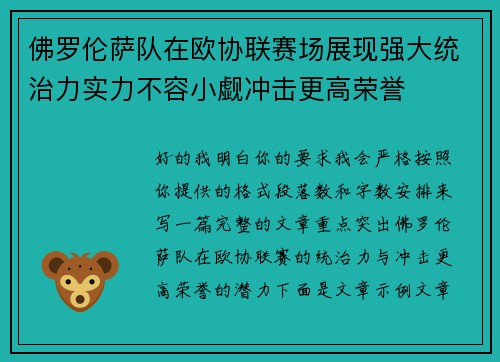 佛罗伦萨队在欧协联赛场展现强大统治力实力不容小觑冲击更高荣誉