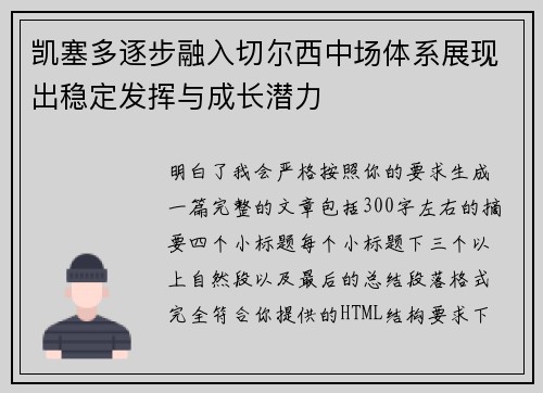 凯塞多逐步融入切尔西中场体系展现出稳定发挥与成长潜力