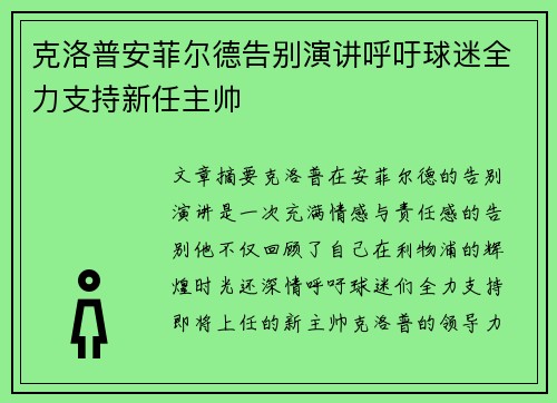 克洛普安菲尔德告别演讲呼吁球迷全力支持新任主帅