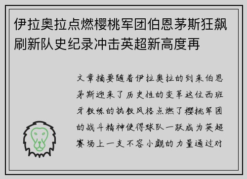 伊拉奥拉点燃樱桃军团伯恩茅斯狂飙刷新队史纪录冲击英超新高度再