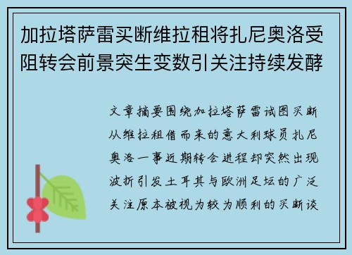 加拉塔萨雷买断维拉租将扎尼奥洛受阻转会前景突生变数引关注持续发酵