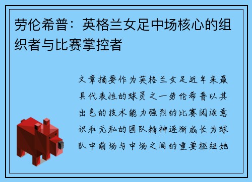 劳伦希普：英格兰女足中场核心的组织者与比赛掌控者
