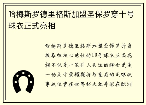 哈梅斯罗德里格斯加盟圣保罗穿十号球衣正式亮相 哈梅斯罗德里格斯加盟圣保罗穿十号球衣正式亮相