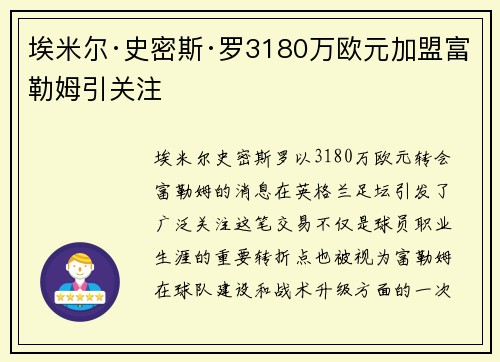 埃米尔·史密斯·罗3180万欧元加盟富勒姆引关注 埃米尔·史密斯·罗3180万欧元加盟富勒姆引关注