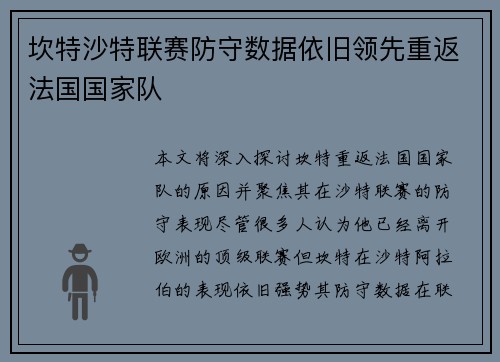 坎特沙特联赛防守数据依旧领先重返法国国家队 坎特沙特联赛防守数据依旧领先重返法国国家队