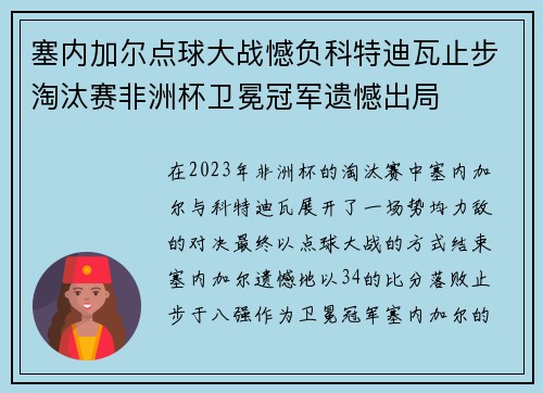 塞内加尔点球大战憾负科特迪瓦止步淘汰赛非洲杯卫冕冠军遗憾出局