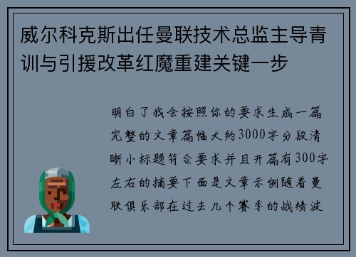 威尔科克斯出任曼联技术总监主导青训与引援改革红魔重建关键一步 威尔科克斯出任曼联技术总监主导青训与引援改革红魔重建关键一步