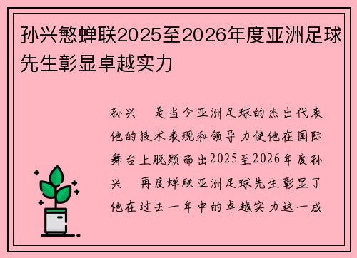 孙兴慜蝉联2025至2026年度亚洲足球先生彰显卓越实力