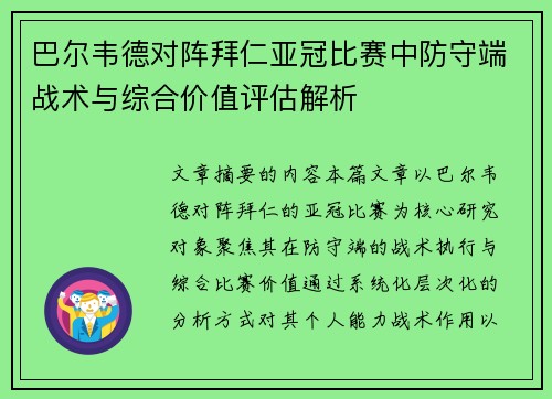 巴尔韦德对阵拜仁亚冠比赛中防守端战术与综合价值评估解析
