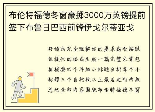 布伦特福德冬窗豪掷3000万英镑提前签下布鲁日巴西前锋伊戈尔蒂亚戈