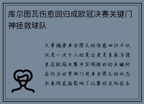 库尔图瓦伤愈回归成欧冠决赛关键门神拯救球队 库尔图瓦伤愈回归成欧冠决赛关键门神拯救球队