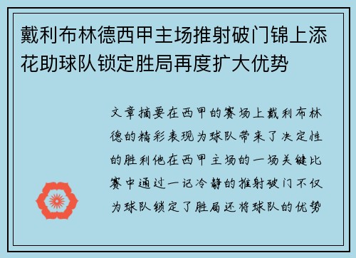 戴利布林德西甲主场推射破门锦上添花助球队锁定胜局再度扩大优势