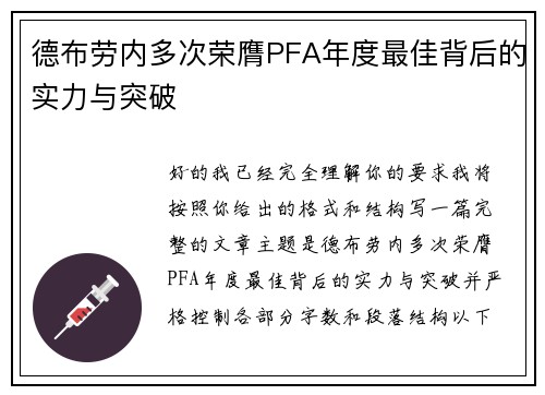 德布劳内多次荣膺PFA年度最佳背后的实力与突破