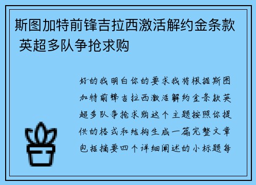 斯图加特前锋吉拉西激活解约金条款 英超多队争抢求购