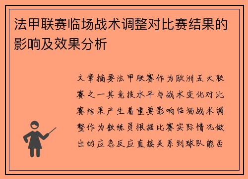 法甲联赛临场战术调整对比赛结果的影响及效果分析 法甲联赛临场战术调整对比赛结果的影响及效果分析