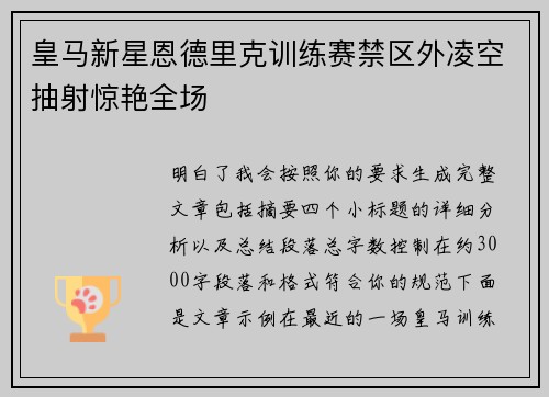 皇马新星恩德里克训练赛禁区外凌空抽射惊艳全场 皇马新星恩德里克训练赛禁区外凌空抽射惊艳全场
