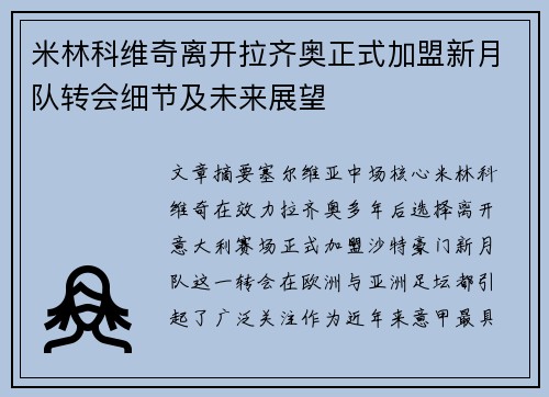 米林科维奇离开拉齐奥正式加盟新月队转会细节及未来展望