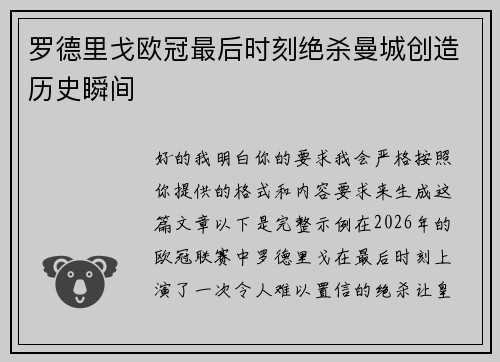 罗德里戈欧冠最后时刻绝杀曼城创造历史瞬间