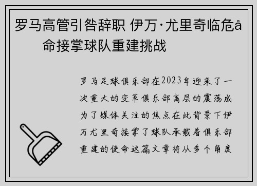 罗马高管引咎辞职 伊万·尤里奇临危受命接掌球队重建挑战 罗马高管引咎辞职 伊万·尤里奇临危受命接掌球队重建挑战