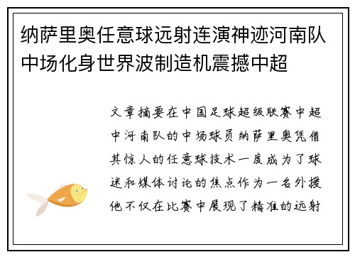 纳萨里奥任意球远射连演神迹河南队中场化身世界波制造机震撼中超 纳萨里奥任意球远射连演神迹河南队中场化身世界波制造机震撼中超