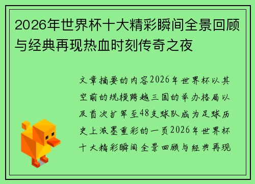 2026年世界杯十大精彩瞬间全景回顾与经典再现热血时刻传奇之夜 2026年世界杯十大精彩瞬间全景回顾与经典再现热血时刻传奇之夜
