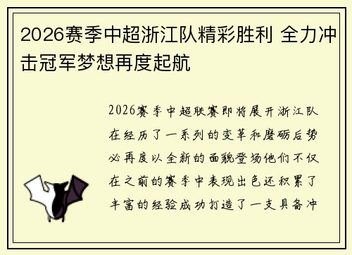 2026赛季中超浙江队精彩胜利 全力冲击冠军梦想再度起航 2026赛季中超浙江队精彩胜利 全力冲击冠军梦想再度起航