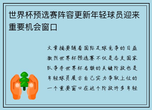 世界杯预选赛阵容更新年轻球员迎来重要机会窗口