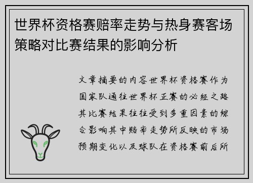 世界杯资格赛赔率走势与热身赛客场策略对比赛结果的影响分析 世界杯资格赛赔率走势与热身赛客场策略对比赛结果的影响分析