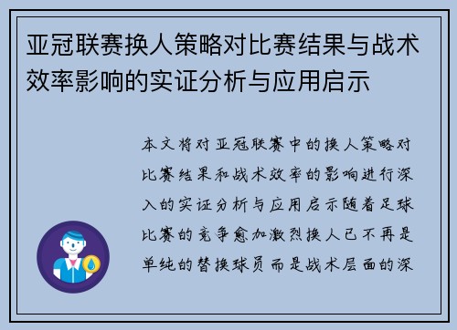 亚冠联赛换人策略对比赛结果与战术效率影响的实证分析与应用启示